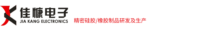 佳慷電子-精密硅膠/橡膠制品研發及生產 佳慷電子-精密硅膠/橡膠制品研發及生產